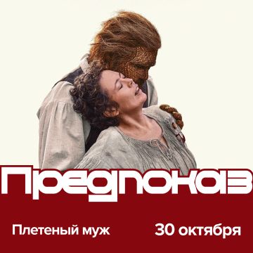 Смотри сатирическую комедию «Плетеный муж» раньше премьеры в «Мираж Синема».