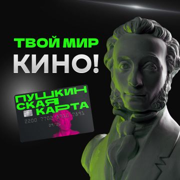 Добро пожаловать в клуб держателей Пушкинских карт Мираж Синема!