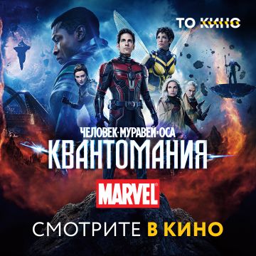 Человек-муравей и Оса: Квантомания. Билеты уже в продаже!