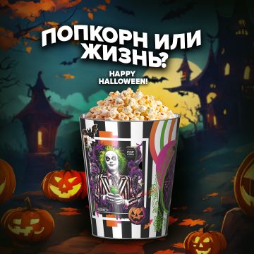 Попкорн или жизнь?