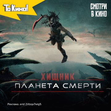 Хищник: Планета смерти - смотри в кино!