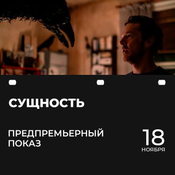 Сущность | Предпремьерный показ