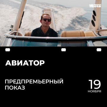 Авиатор | Предпремьерный показ