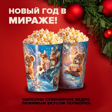 Новый год в Мираже