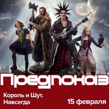 Король и Шут. Навсегда | Предпремьерный показ