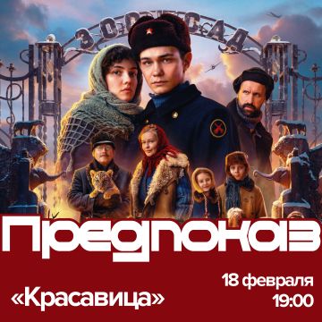 Красавица | Предпремьерный показ