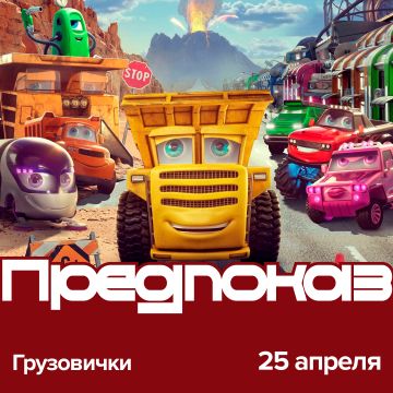 Грузовички | Предпремьерный показ
