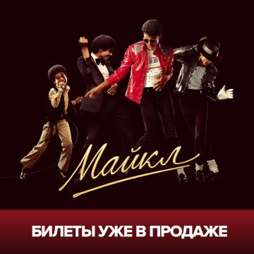 Майкл - смотри в кино!