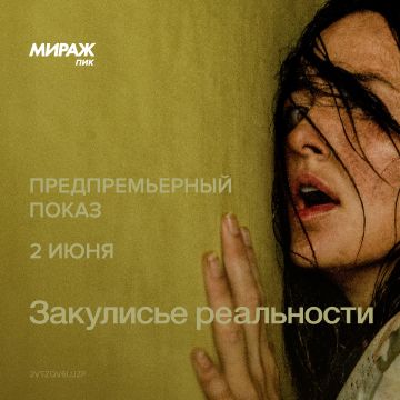 «ЗАКУЛИСЬЕ РЕАЛЬНОСТИ» | ПРЕДПРЕМЬЕРНЫЙ ПОКАЗ