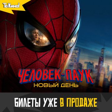 Человек-Паук: Новый день | Билеты уже в продаже!