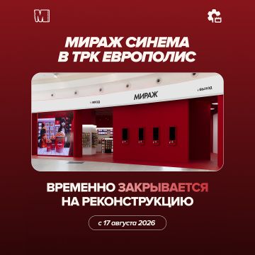 «Мираж Синема» в ТРК «Европолис» (Санкт-Петеребург) закрыт на реконструкцию