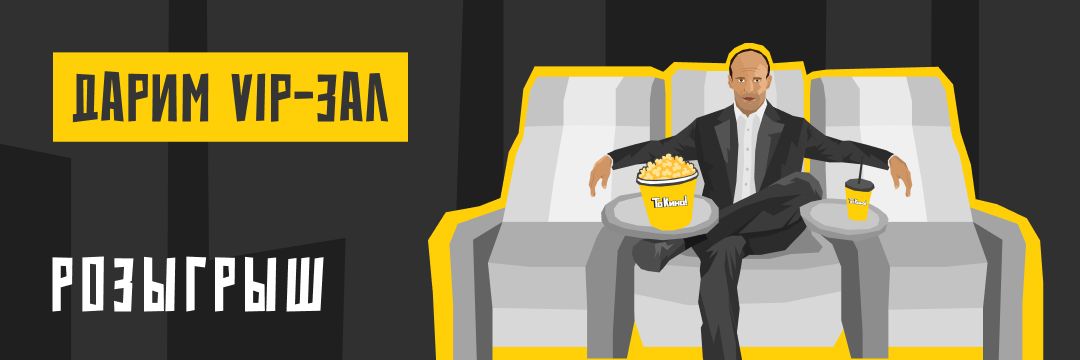 Розыгрыш от «То Кино!»