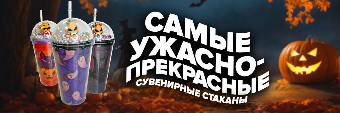 Ужасно-прекрасные стаканы