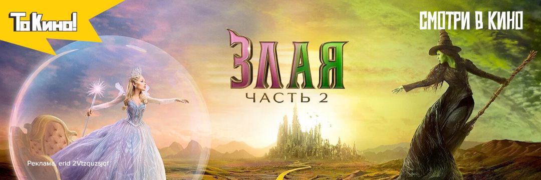 Злая: Часть 2 - смотри в кино!