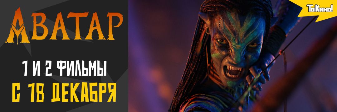 Аватар: 1 и 2 фильмы в кино!