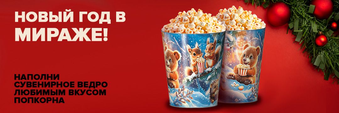 Новый год в Мираже