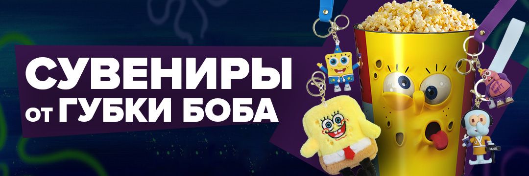 Сувениры от Губки Боба