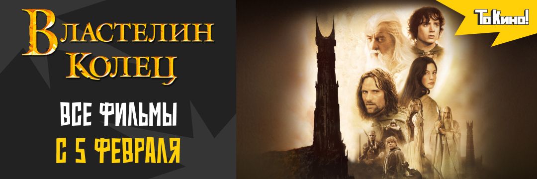 Властелин Колец | Все фильмы