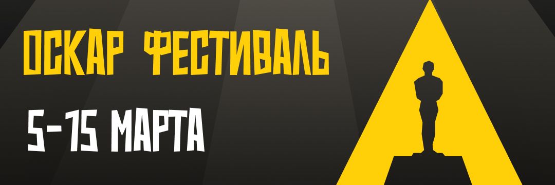 ОСКАР ФЕСТИВАЛЬ