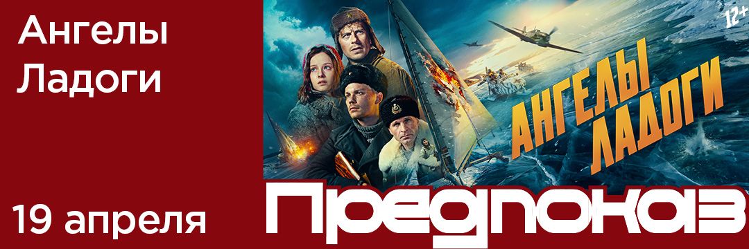 Ангелы Ладоги | Предпремьерный показ