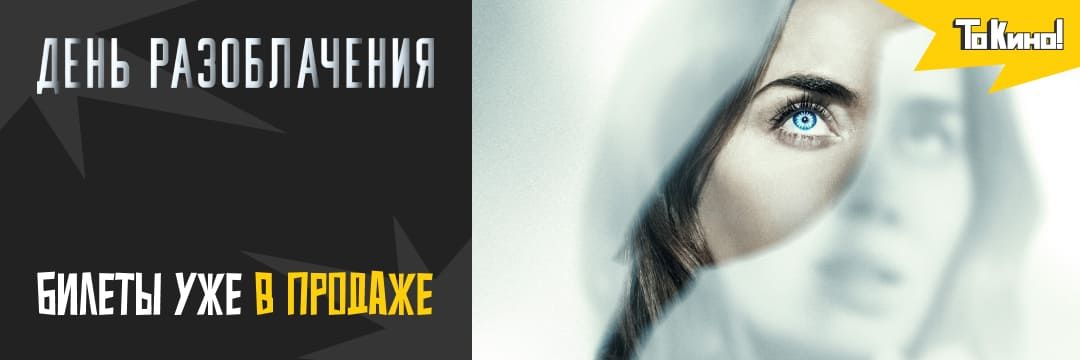 День разоблачения - смотри в кино!