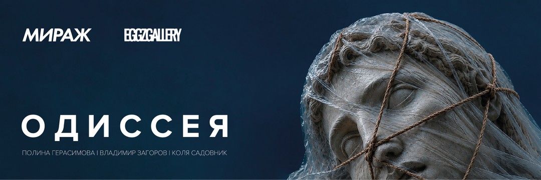 МИРАЖ x EGGZ GALLERY