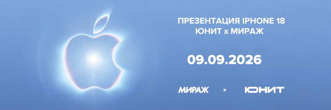 Презентация iPhone 18 от магазина ЮНИТ и кинотеатра «Мираж на Большом»