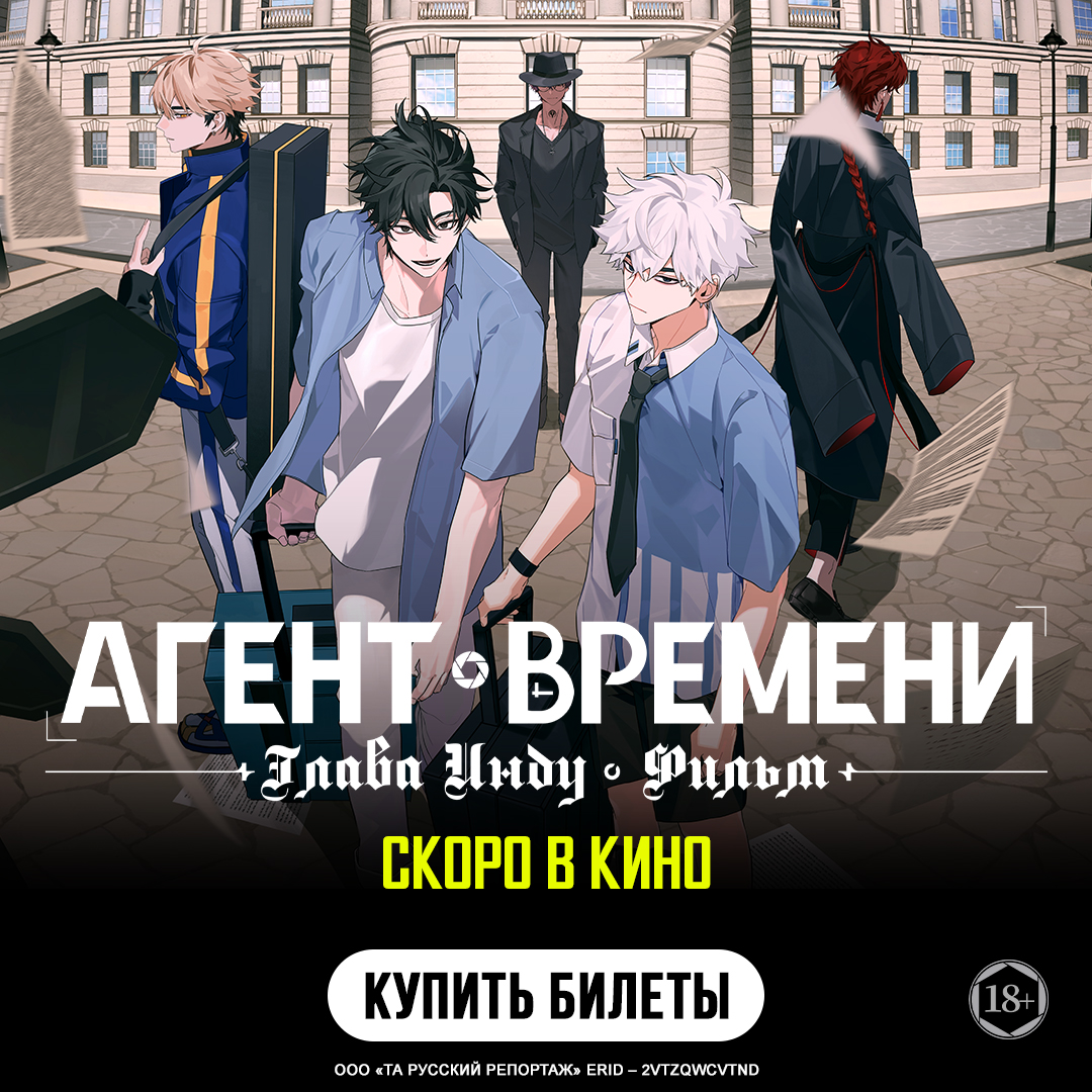 Агент времени: Глава Инду. Фильм - скоро в кино!