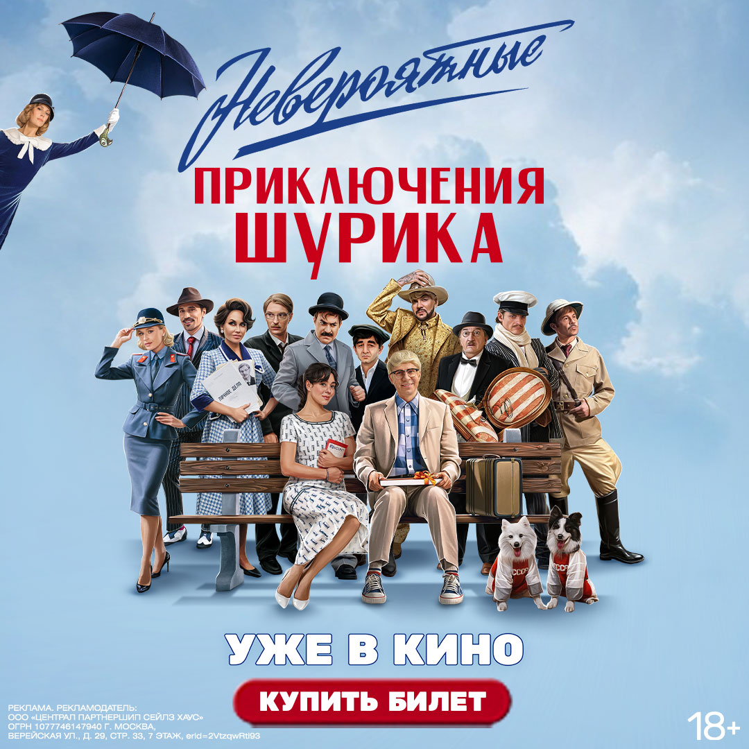 Невероятные приключения Шурика - смотри в кино!