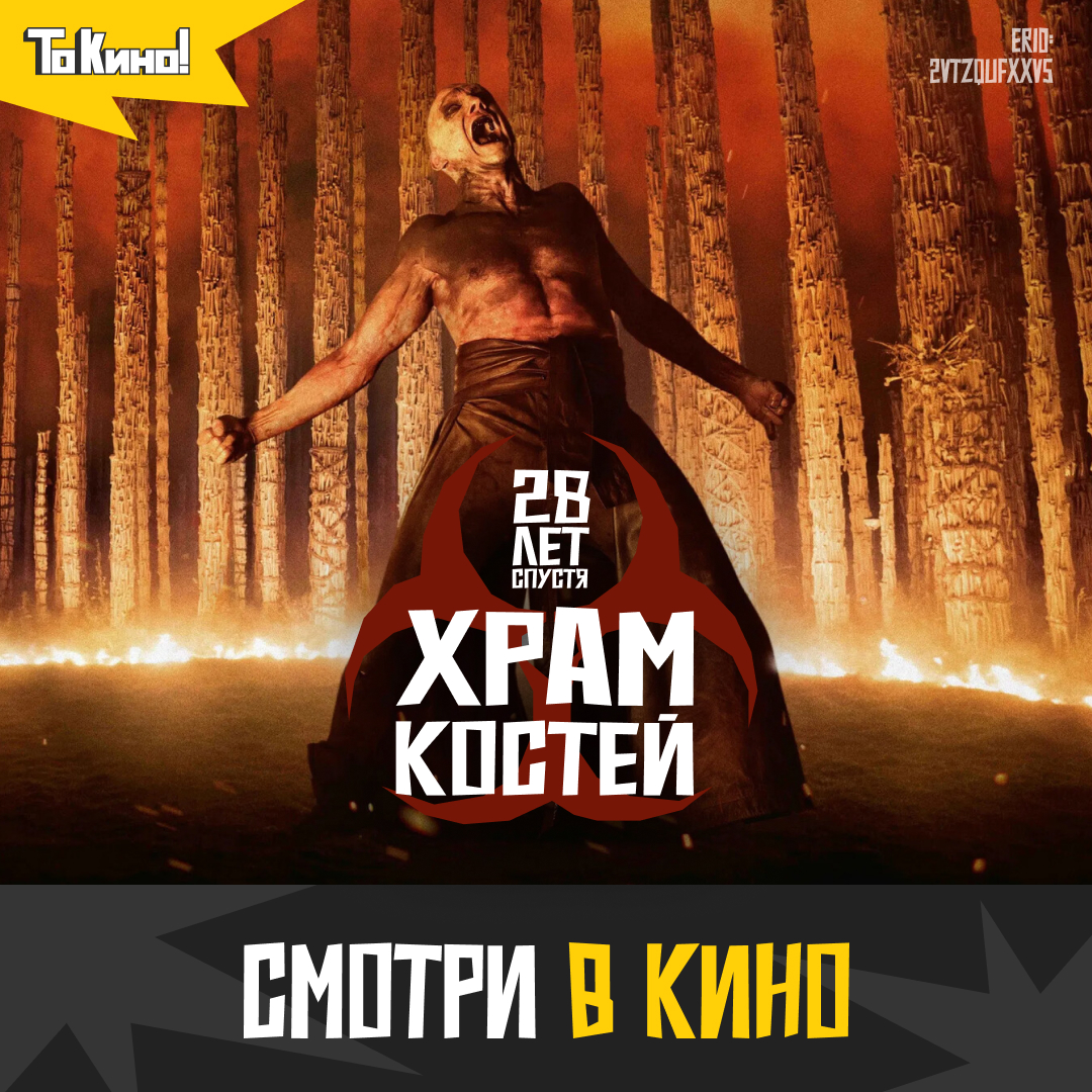 28 лет спустя: Храм костей - смотри в кино!