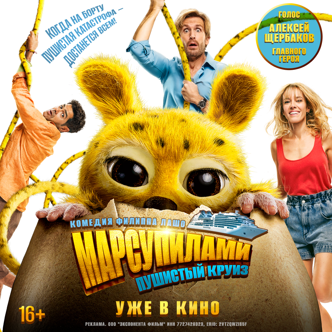 Марсупилами. Пушистый круиз