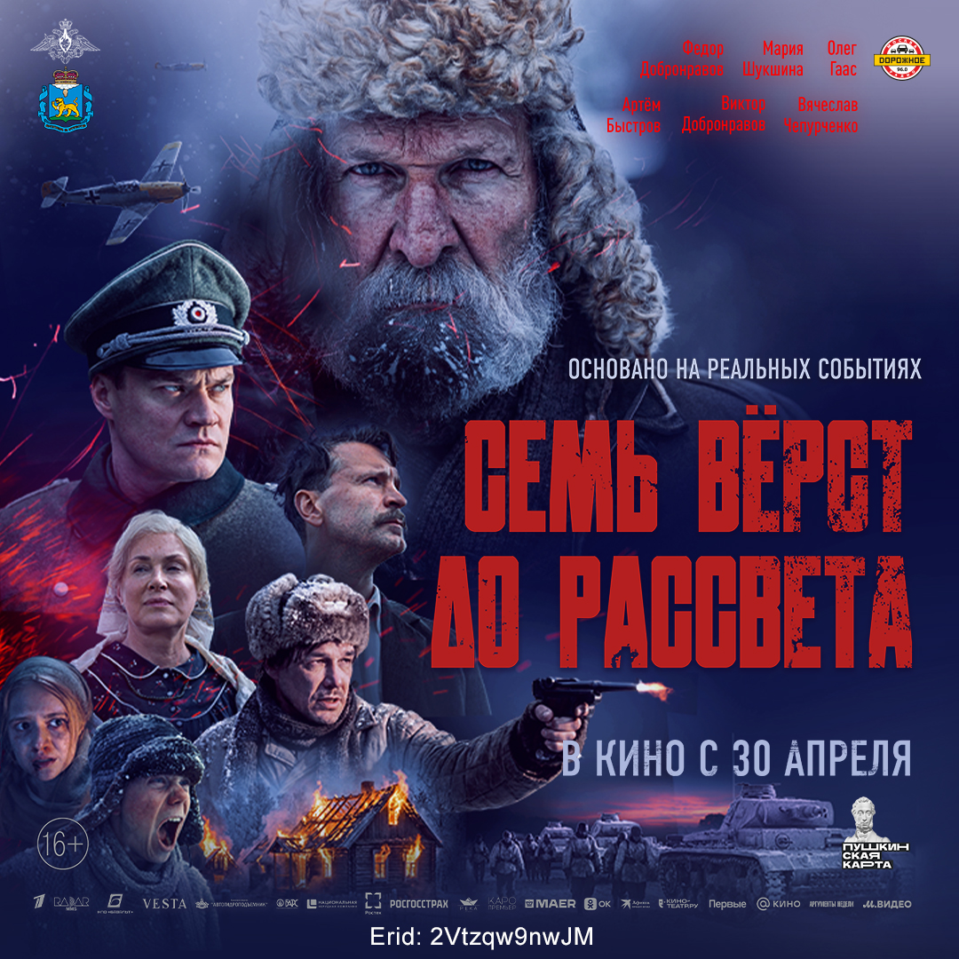 Семь верст до рассвета - в кино