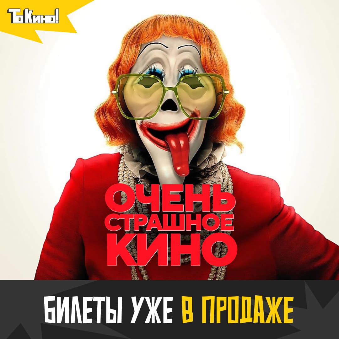 Очень страшное кино 6 - билеты в продаже!