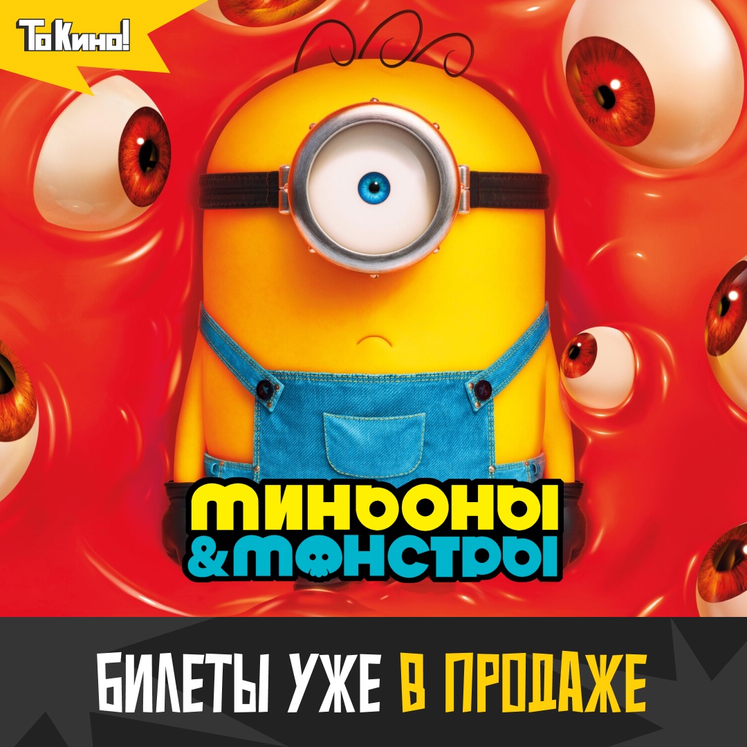 Миньоны и монстры - смотрим в кино