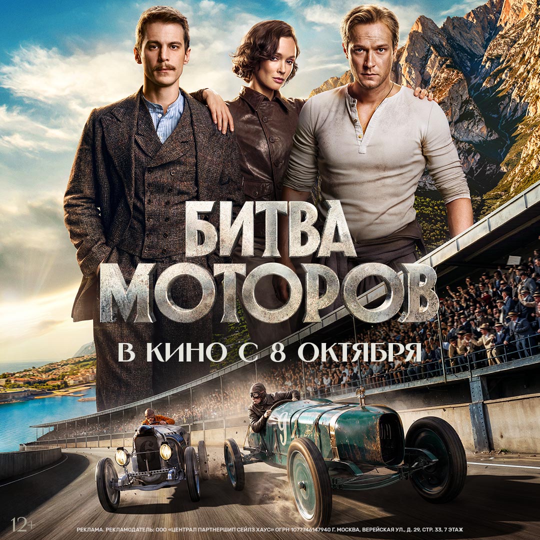 Битва моторов - смотрим в кино