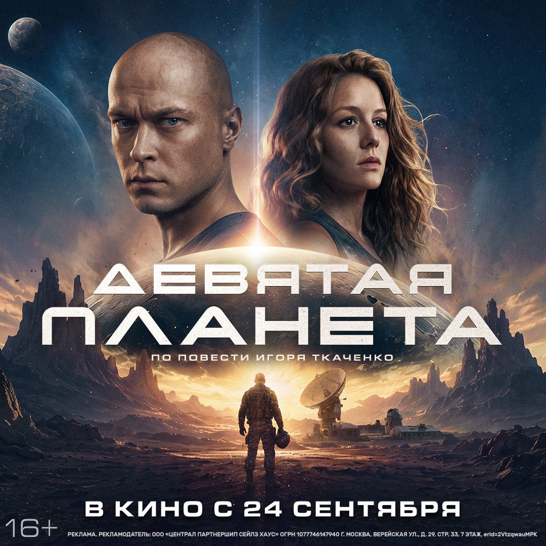 Девятая планета - в кино с 24 сентября