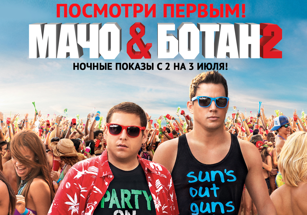 Ченнинг татум мачо и ботан. Neffex party like the 80s. Party like a russian. Party like a russian. Робби уильямс рашен пати.