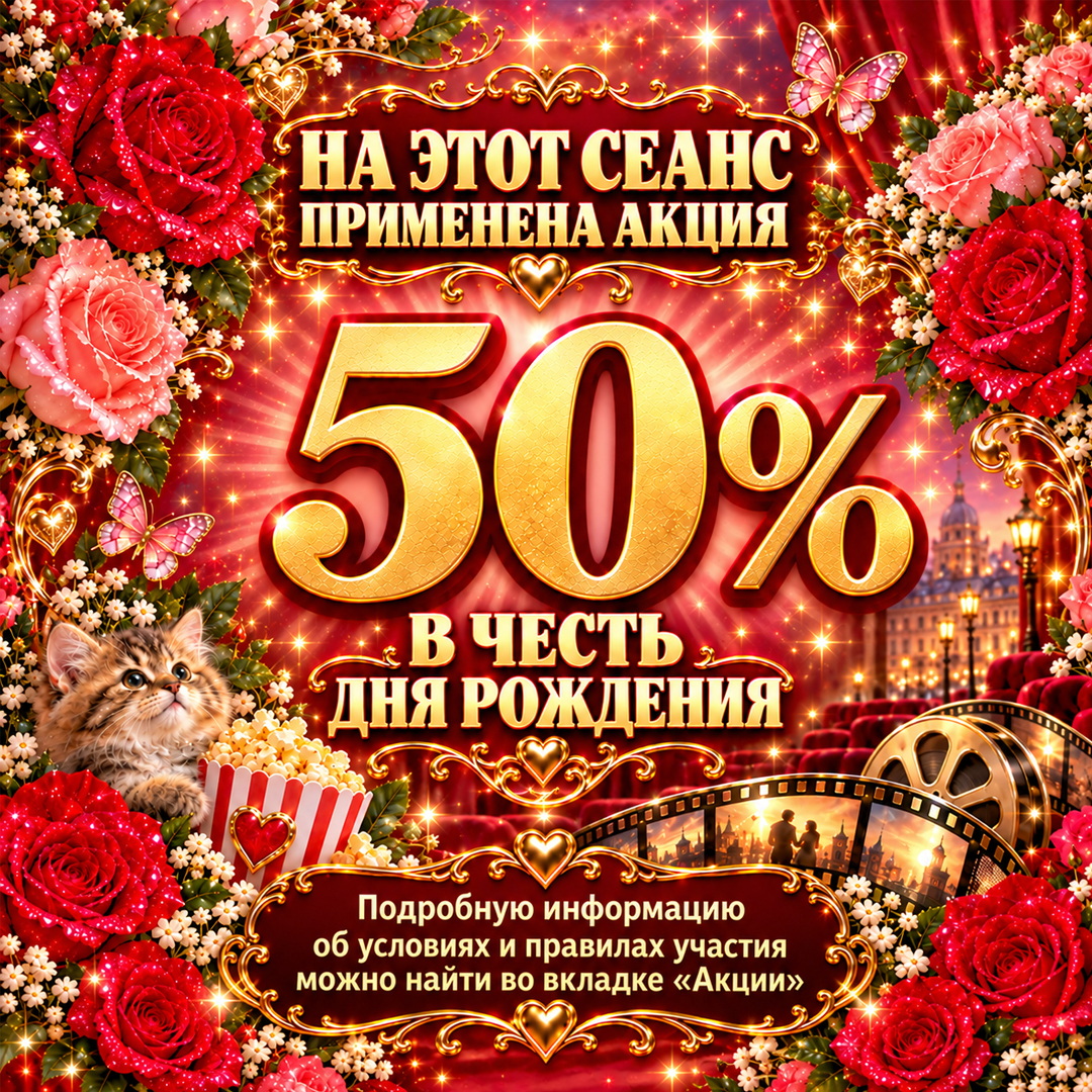 Акция «-50%»
